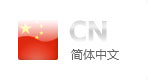 簡體中文網(wǎng)站建設