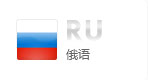 俄語網(wǎng)站建設