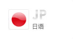 日語網(wǎng)站建設