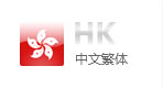 中文繁體網(wǎng)站建設