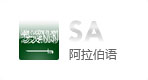 阿拉伯語網(wǎng)站建設