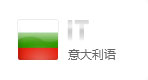 意大利語網(wǎng)站建設