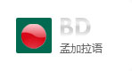 孟加拉語網(wǎng)站建設