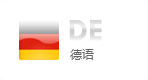 德語網(wǎng)站建設