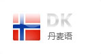 丹麥語網(wǎng)站建設