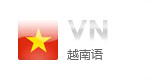 越南語網(wǎng)站建設