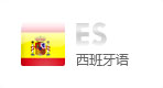 西班牙語網(wǎng)站建設