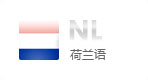 荷蘭語網(wǎng)站建設