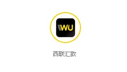 西聯(lián)匯款