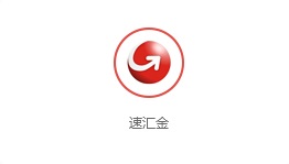 速匯金