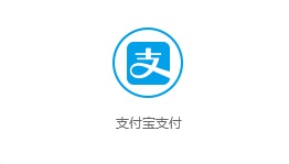 支付寶支付