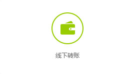 線下轉賬