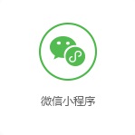 微信小程序