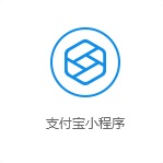 支付寶小程序